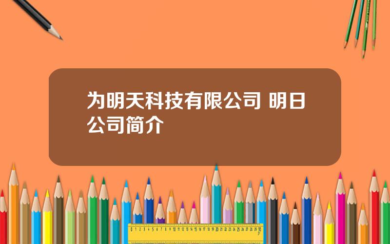 为明天科技有限公司 明日公司简介